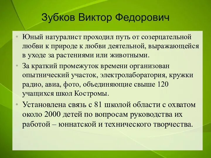 Зубков Виктор Федорович Юный натуралист проходил путь от созерцательной любви к природе