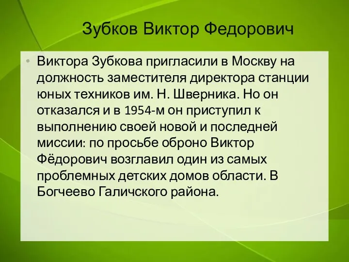 Зубков Виктор Федорович Виктора Зубкова пригласили в Москву на должность заместителя директора