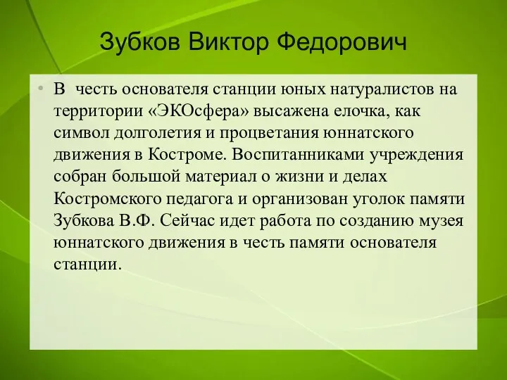 Зубков Виктор Федорович В честь основателя станции юных натуралистов на территории «ЭКОсфера»