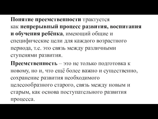 Понятие преемственности трактуется как непрерывный процесс развития, воспитания и обучения ребёнка, имеющий