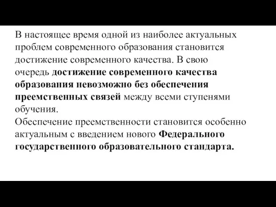 В настоящее время одной из наиболее актуальных проблем современного образования становится достижение