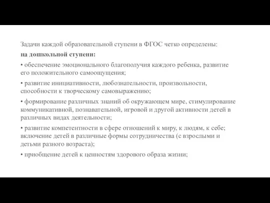 Задачи каждой образовательной ступени в ФГОС четко определены: на дошкольной ступени: •