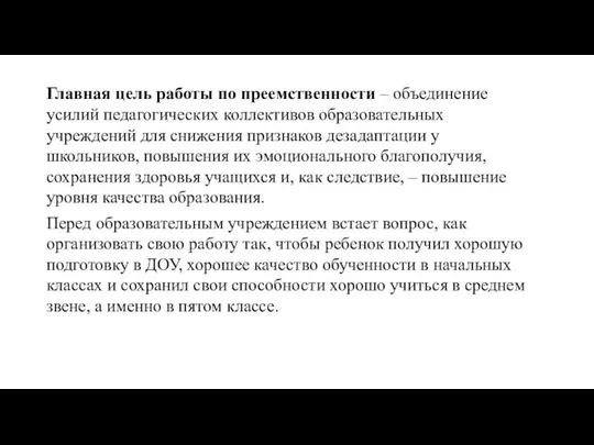 Главная цель работы по преемственности – объединение усилий педагогических коллективов образовательных учреждений