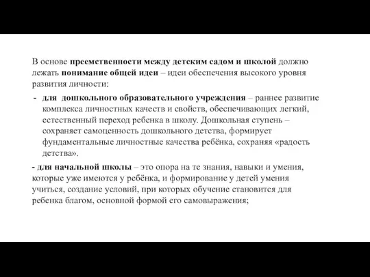 В основе преемственности между детским садом и школой должно лежать понимание общей