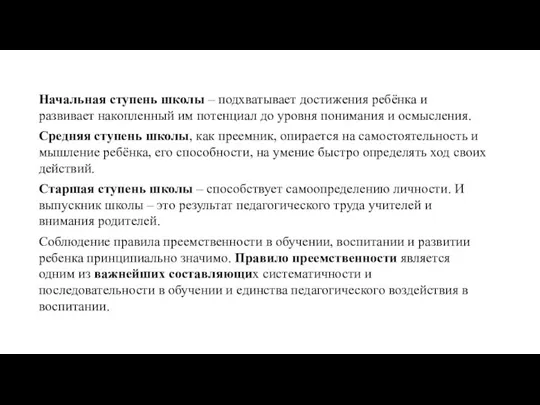 Начальная ступень школы – подхватывает достижения ребёнка и развивает накопленный им потенциал