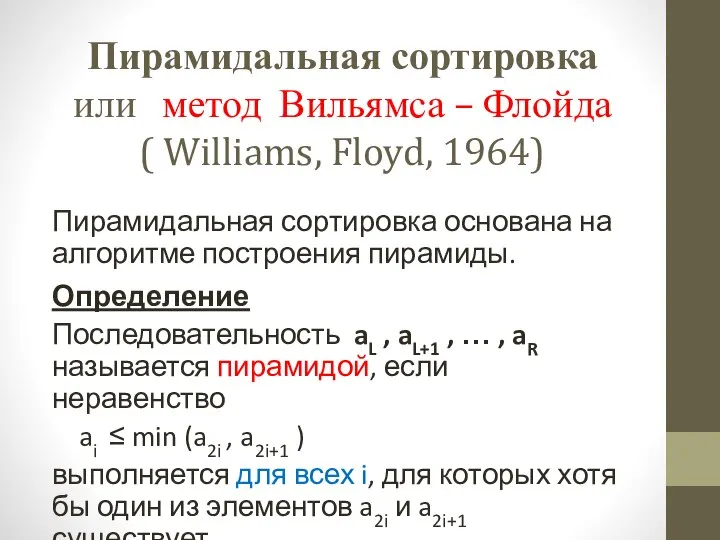 Пирамидальная сортировка основана на алгоритме построения пирамиды. Определение Последовательность aL , aL+1