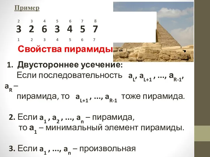 Пример 2 3 4 5 6 7 8 - пирамида 3 2