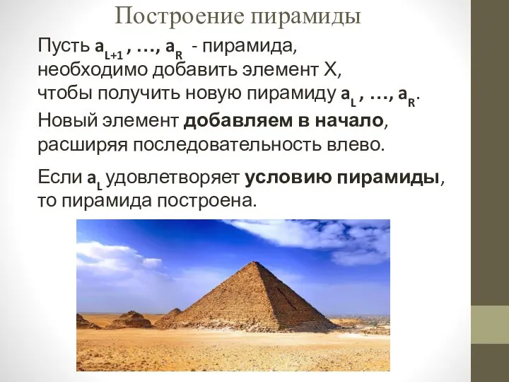 Построение пирамиды Пусть aL+1 , …, aR - пирамида, необходимо добавить элемент