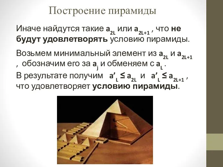 Построение пирамиды Иначе найдутся такие a2L или a2L+1 , что не будут