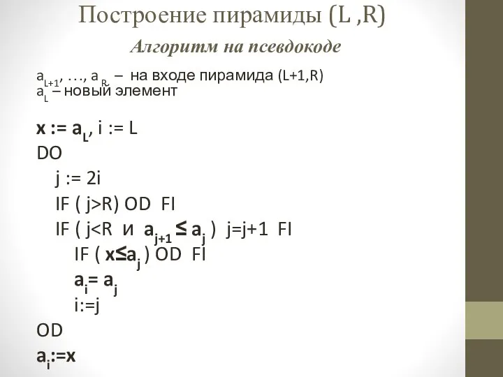 Построение пирамиды (L ,R) Алгоритм на псевдокоде aL+1, …, a R –