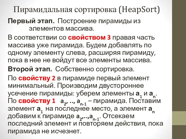 Пирамидальная сортировка (HeapSort) Первый этап. Построение пирамиды из элементов массива. В соответствии