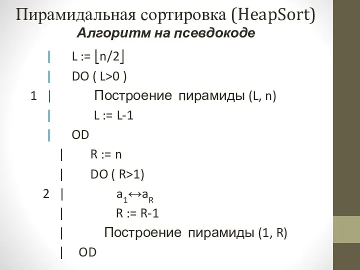 | L := ⎣n/2⎦ | DO ( L>0 ) 1 | Построение