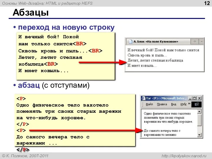 Абзацы переход на новую строку абзац (с отступами) И вечный бой! Покой