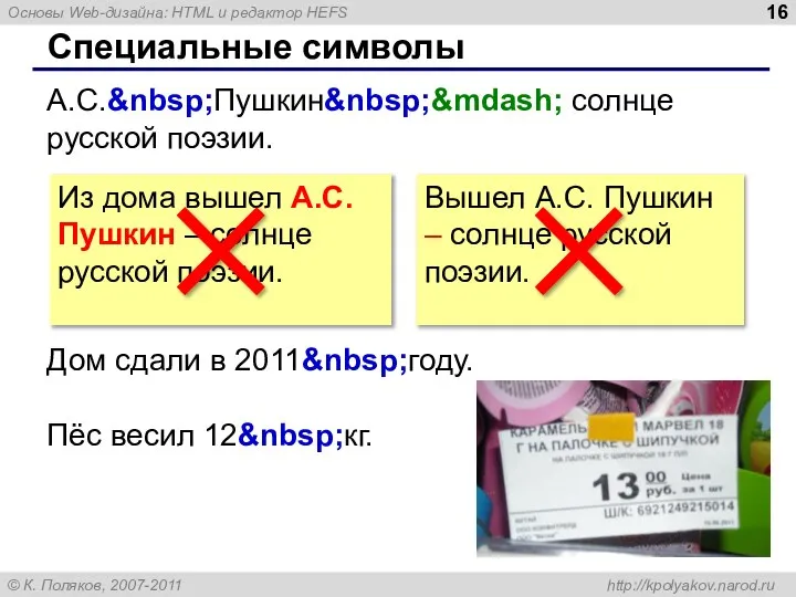 Специальные символы А.С.&nbsp;Пушкин&nbsp;&mdash; солнце русской поэзии. Дом сдали в 2011&nbsp;году. Пёс весил