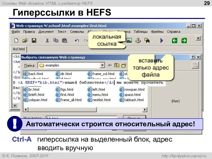 Гиперссылки в HEFS локальная ссылка Ctrl-A гиперссылка на выделенный блок, адрес вводить