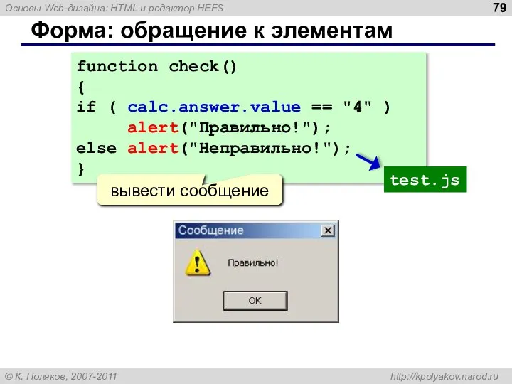 Форма: обращение к элементам function check() { if ( calc.answer.value == "4"