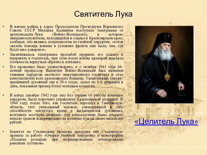 Святитель Лука В начале войны в адрес Председателя Президиума Верховного Совета СССР