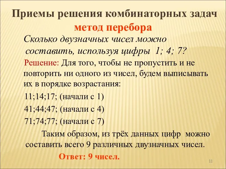 Таким образом, из трёх данных цифр можно составить всего 9 различных двузначных