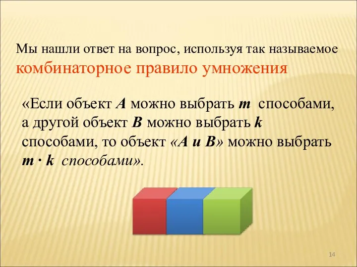 «Если объект А можно выбрать m способами, а другой объект В можно