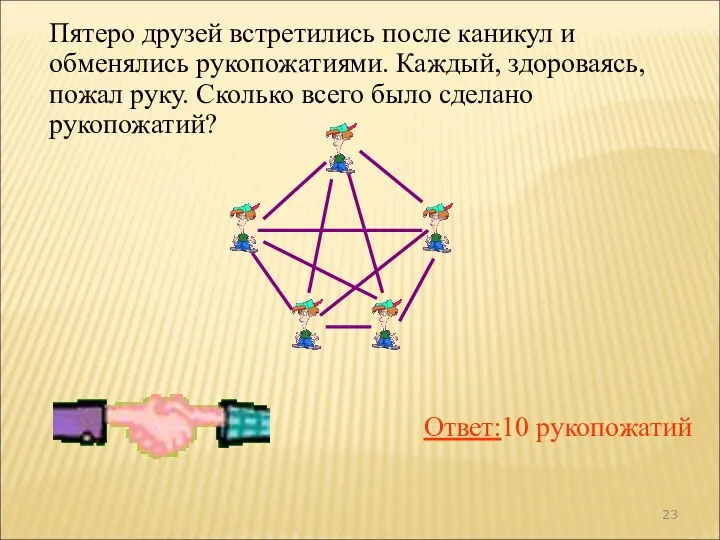 Пятеро друзей встретились после каникул и обменялись рукопожатиями. Каждый, здороваясь, пожал руку.