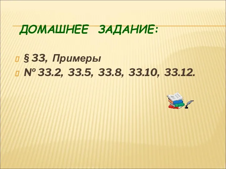 ДОМАШНЕЕ ЗАДАНИЕ: § 33, Примеры № 33.2, 33.5, 33.8, 33.10, 33.12.