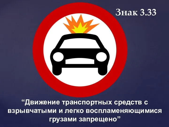 Знак 3.33 “Движение транспортных средств с взрывчатыми и легко воспламеняющимися грузами запрещено”