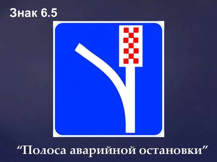 “Полоса аварийной остановки” Знак 6.5