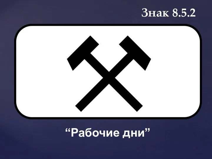 Знак 8.5.2 “Рабочие дни”