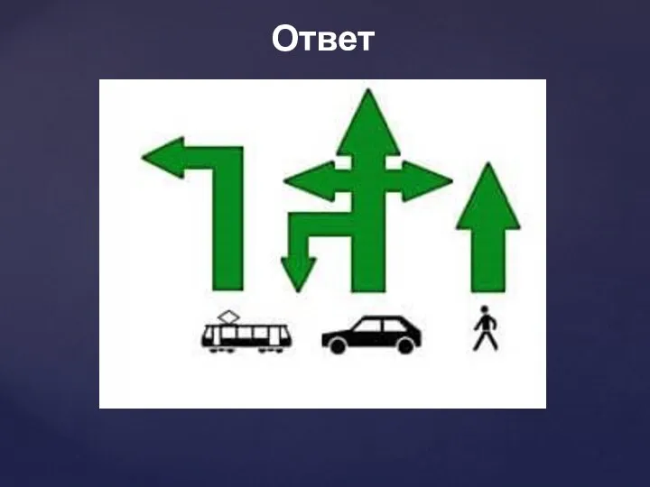 Ответ