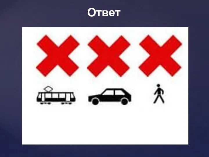 Ответ