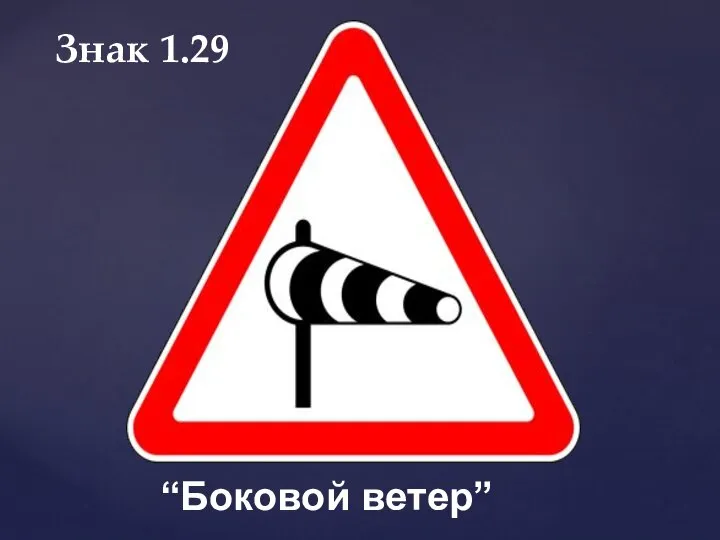 Знак 1.29 “Боковой ветер”