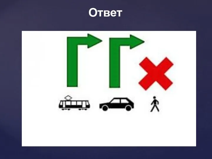 Ответ