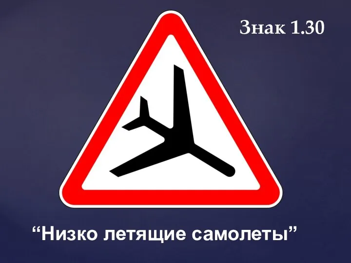 Знак 1.30 “Низко летящие самолеты”