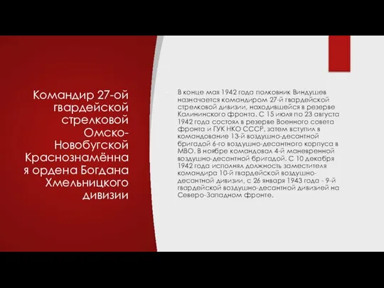 Командир 27-ой гвардейской стрелковой Омско-Новобугской Краснознамённая ордена Богдана Хмельницкого дивизии В конце