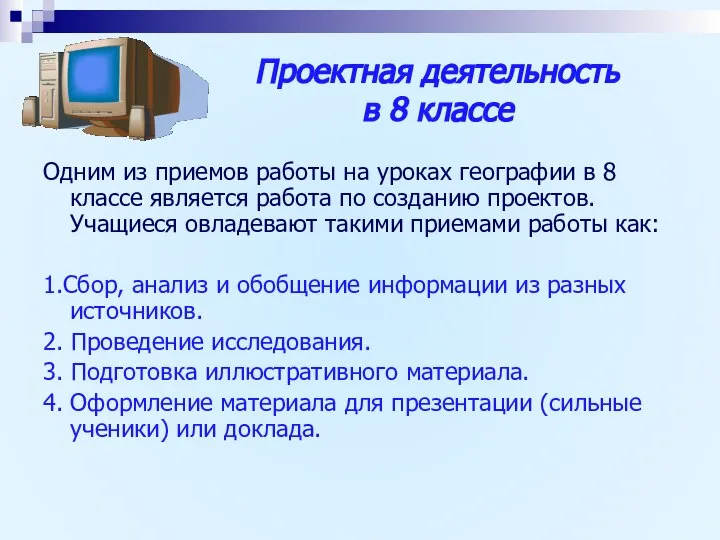 Проектная деятельность в 8 классе Одним из приемов работы на уроках географии