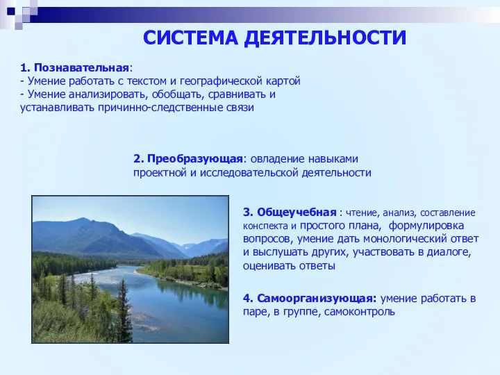 СИСТЕМА ДЕЯТЕЛЬНОСТИ 1. Познавательная: - Умение работать с текстом и географической картой