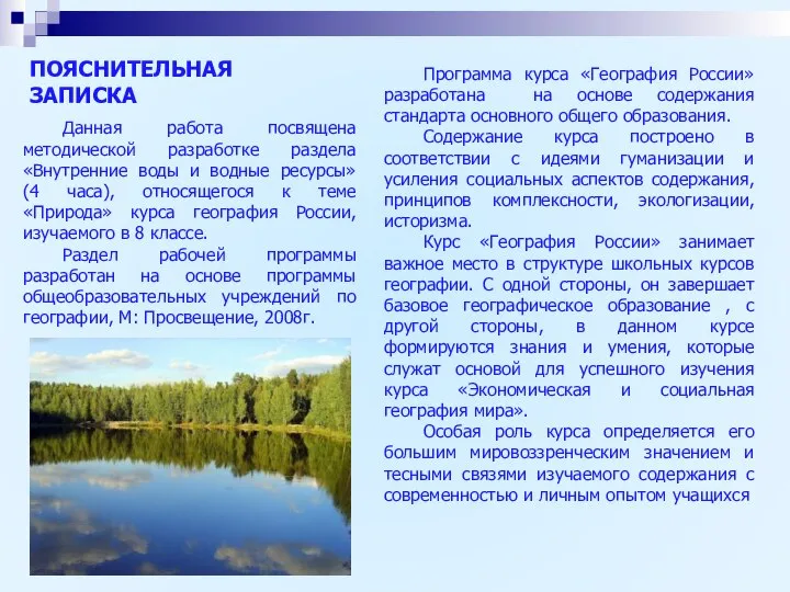 ПОЯСНИТЕЛЬНАЯ ЗАПИСКА Данная работа посвящена методической разработке раздела «Внутренние воды и водные