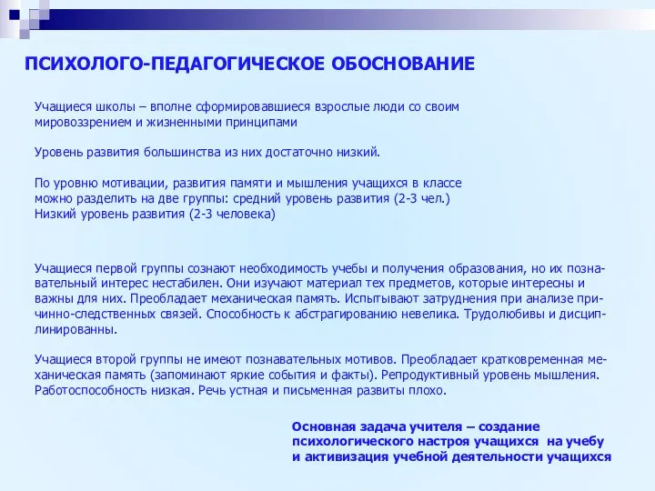 ПСИХОЛОГО-ПЕДАГОГИЧЕСКОЕ ОБОСНОВАНИЕ Учащиеся школы – вполне сформировавшиеся взрослые люди со своим мировоззрением