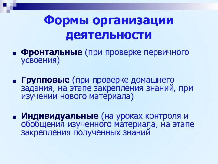 Формы организации деятельности Фронтальные (при проверке первичного усвоения) Групповые (при проверке домашнего