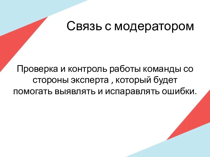 Связь с модератором Проверка и контроль работы команды со стороны эксперта ,