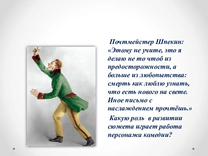 Почтмейстер Шпекин: «Этому не учите, это я делаю не то чтоб из