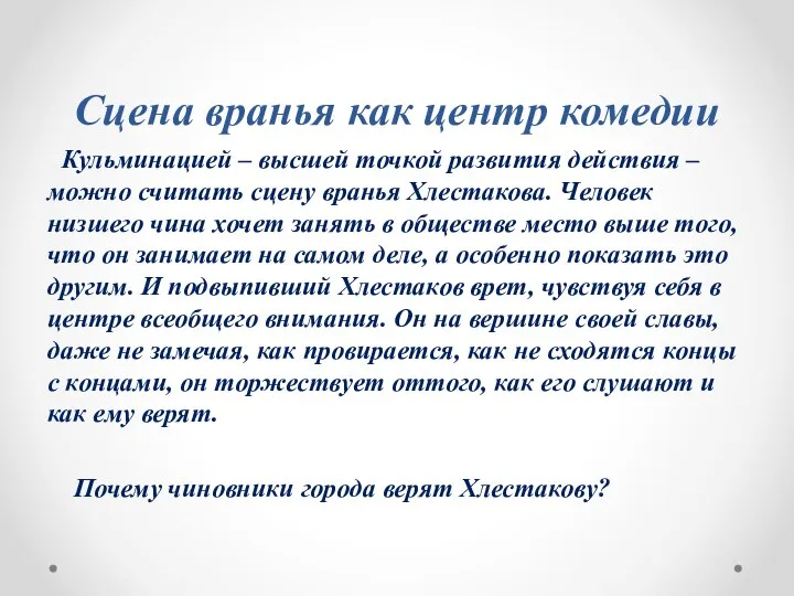 Сцена вранья как центр комедии Кульминацией – высшей точкой развития действия –