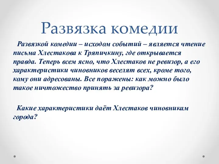 Развязка комедии Развязкой комедии – исходом событий – является чтение письма Хлестакова