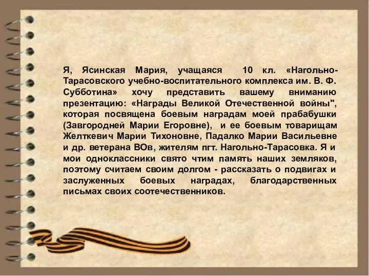 Я, Ясинская Мария, учащаяся 10 кл. «Нагольно- Тарасовского учебно-воспитательного комплекса им. В.