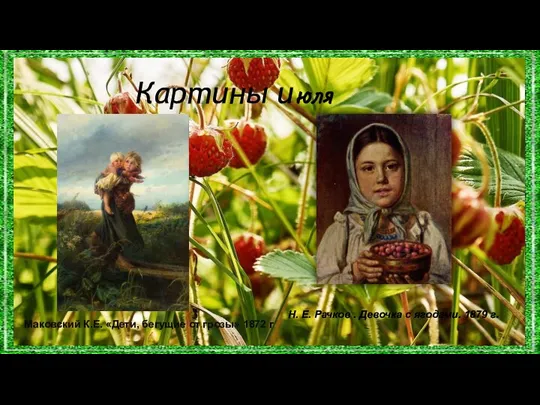 Картины июля Н. Е. Рачков . Девочка с ягодами. 1879 г. Маковский