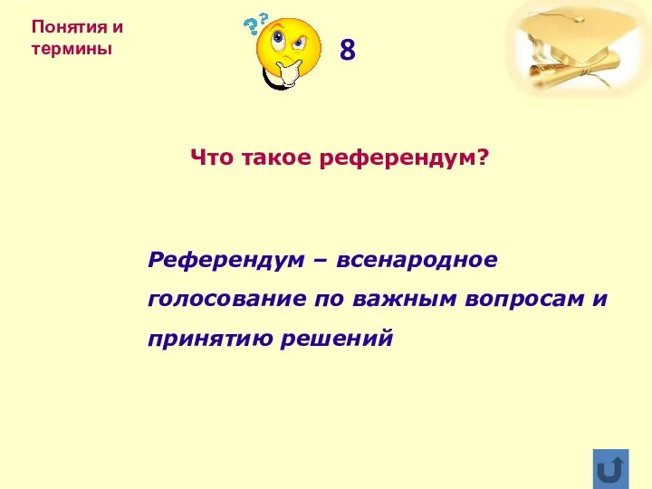 Что такое референдум? Референдум – всенародное голосование по важным вопросам и принятию