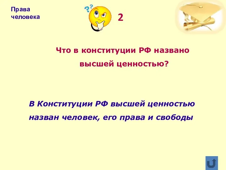 Что в конституции РФ названо высшей ценностью? В Конституции РФ высшей ценностью