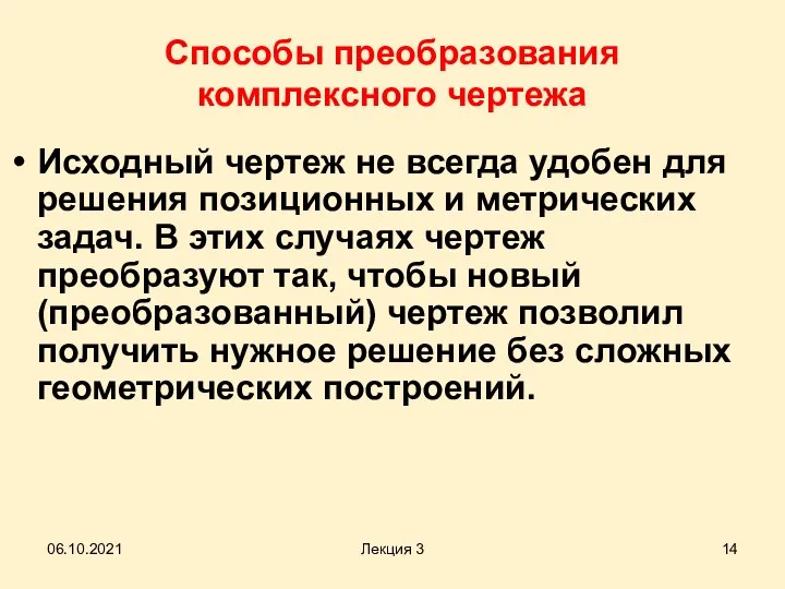 Способы преобразования комплексного чертежа Исходный чертеж не всегда удобен для решения позиционных