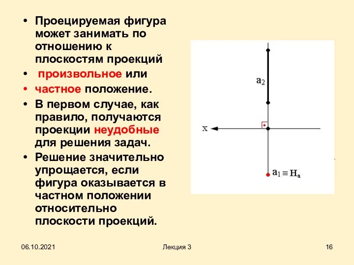 06.10.2021 Лекция 3 Проецируемая фигура может занимать по отношению к плоскостям проекций