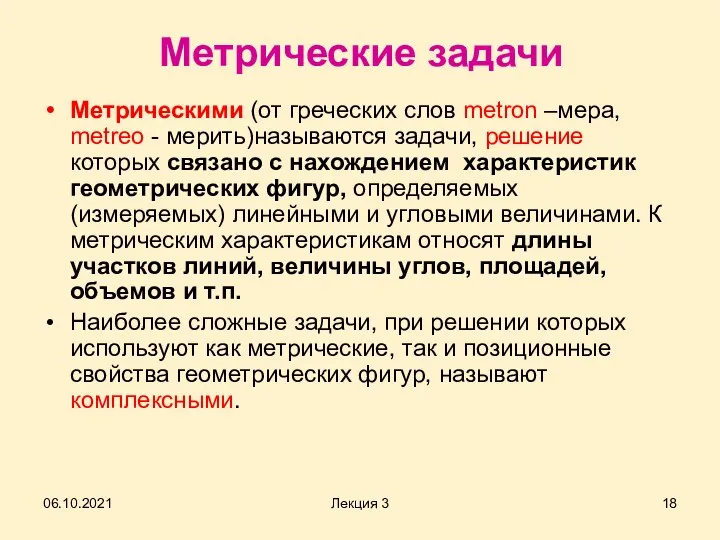 Метрические задачи Метрическими (от греческих слов metron –мера, metreo - мерить)называются задачи,